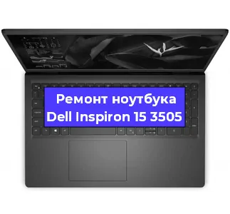 Ремонт ноутбуков Dell Inspiron 15 3505 в Самаре